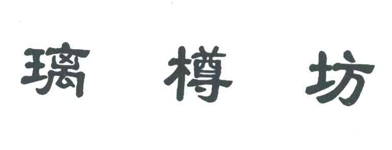 璃樽坊
