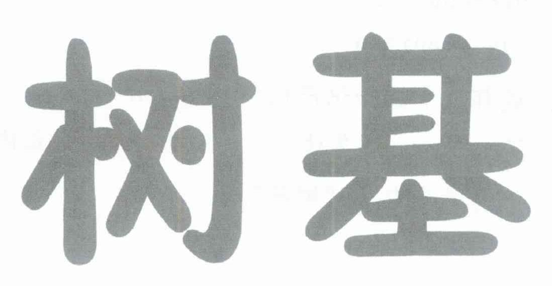 树基