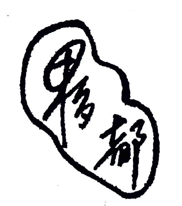 夥都