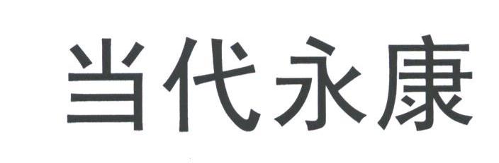 当代永康