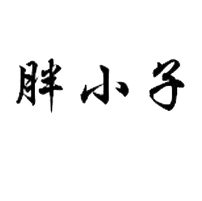 胖小子