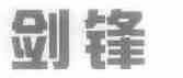 剑锋