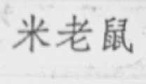 米老鼠