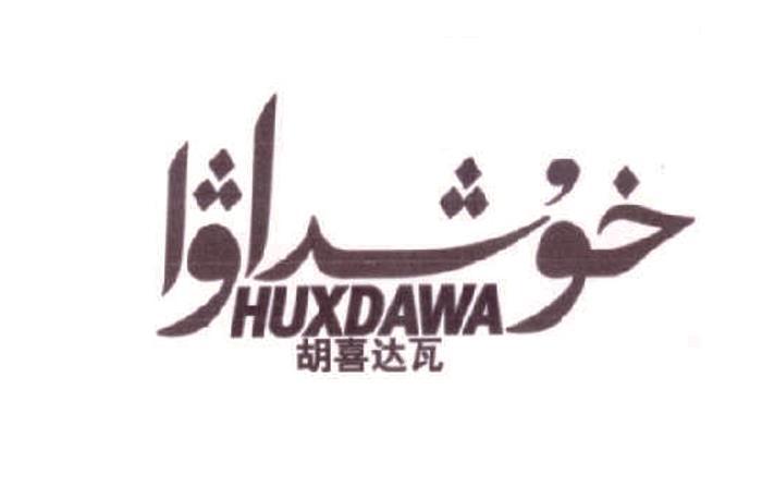 胡喜达瓦 HUXDAWA