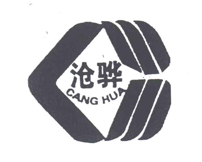 沧骅
