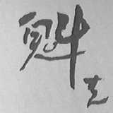 魁克