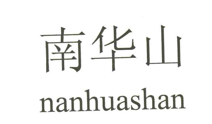 南华山
