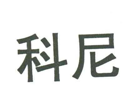 科尼