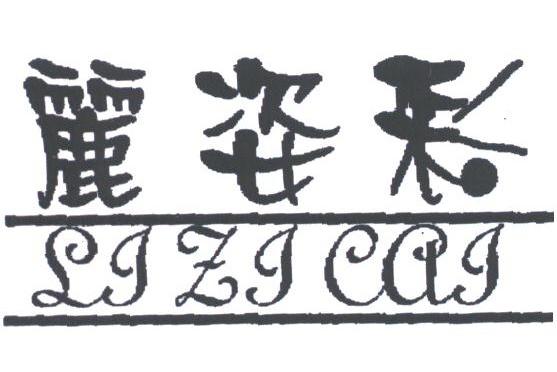 丽姿彩