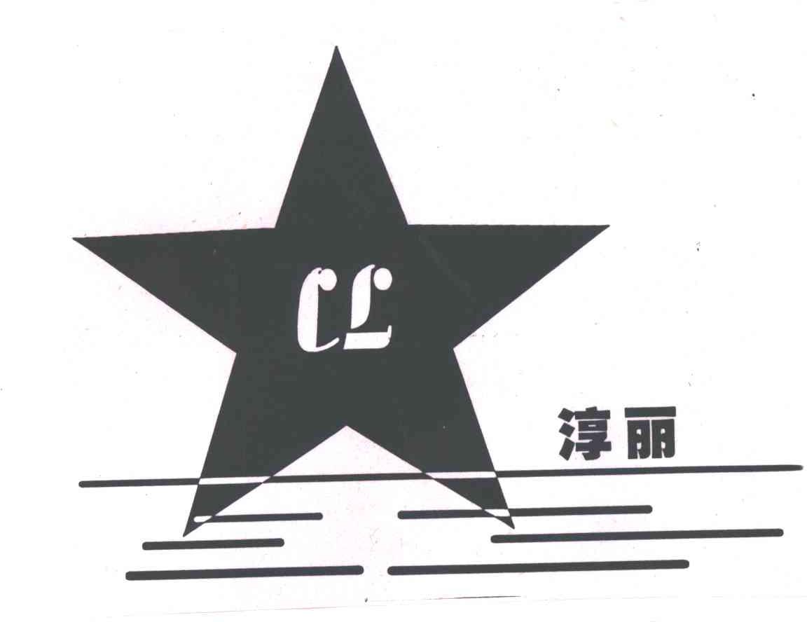 淳丽