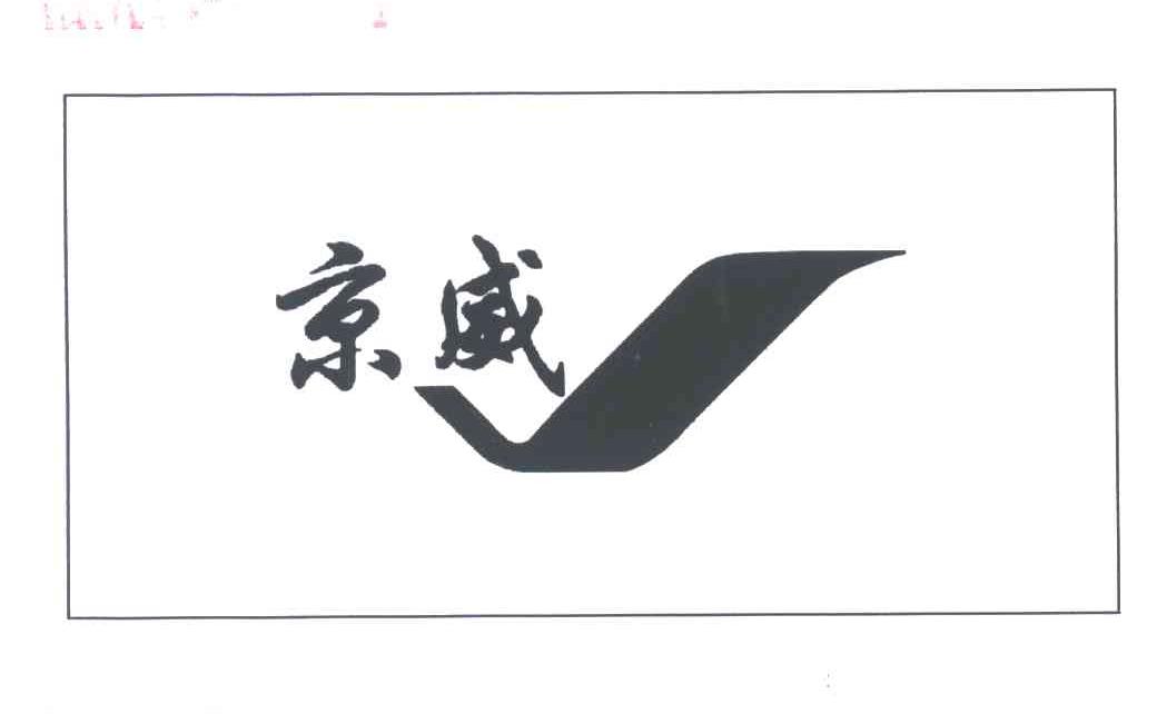 京威