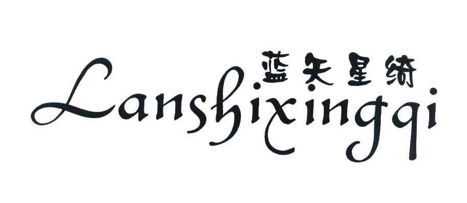 蓝矢星绮