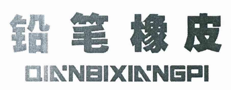 铅笔橡皮