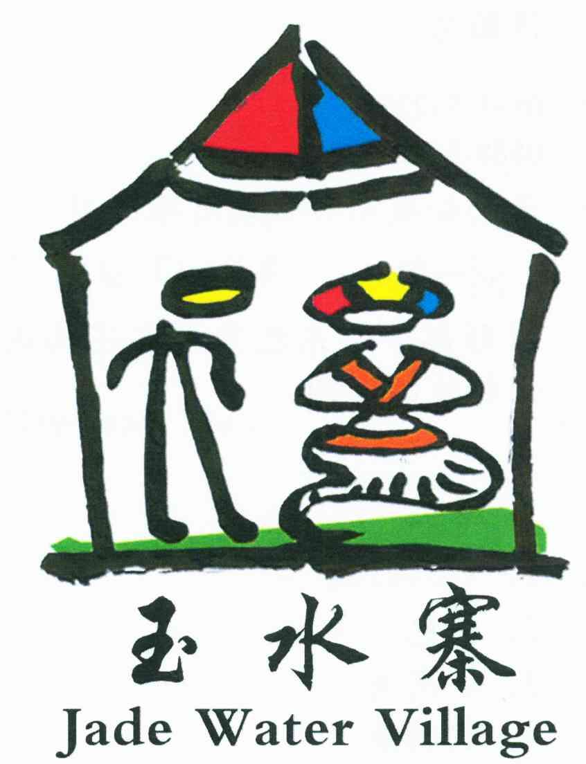 玉水寨;JADE WATER VILLAGE