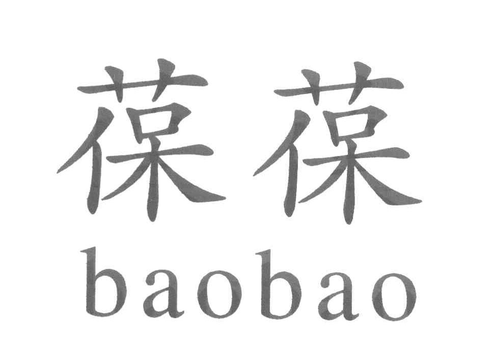 葆葆