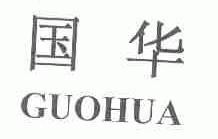 国华