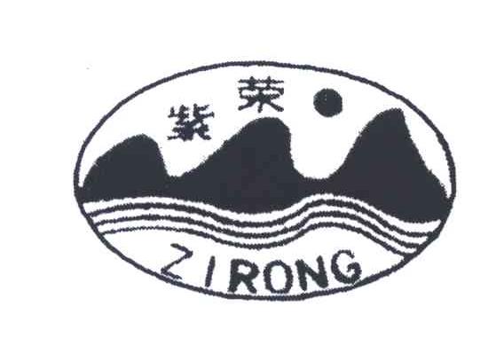 紫荣