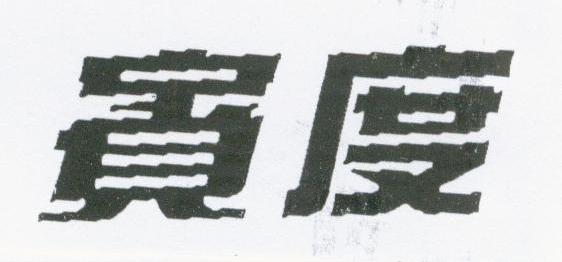 宾度