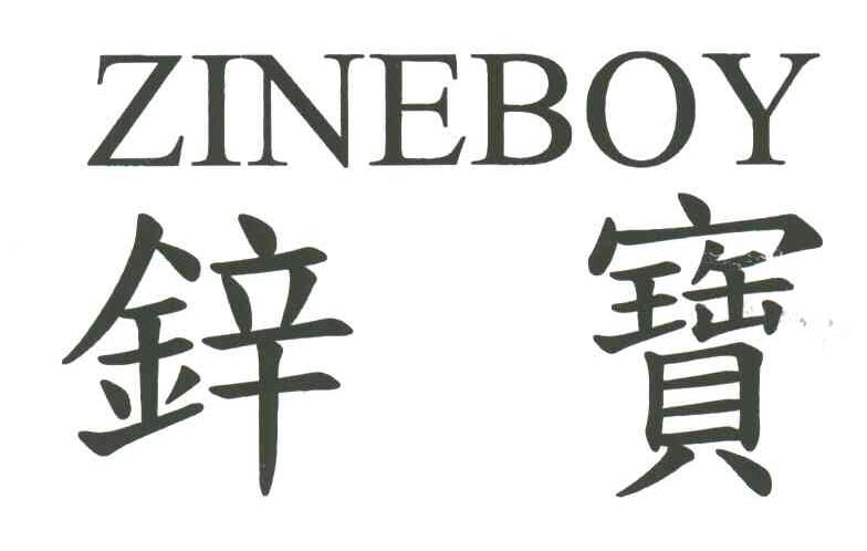 锌宝