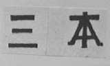 三本