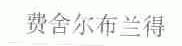 费舍尔布兰得