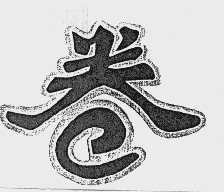 卷