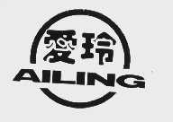 爱玲