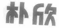 朴欣