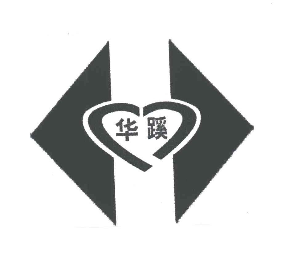 华蹊