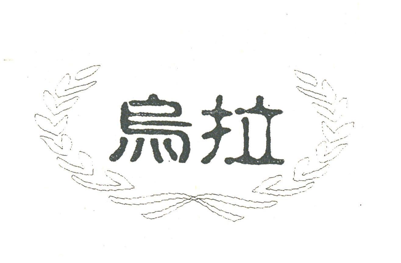 乌拉