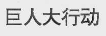 巨人大行动