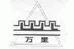 万里