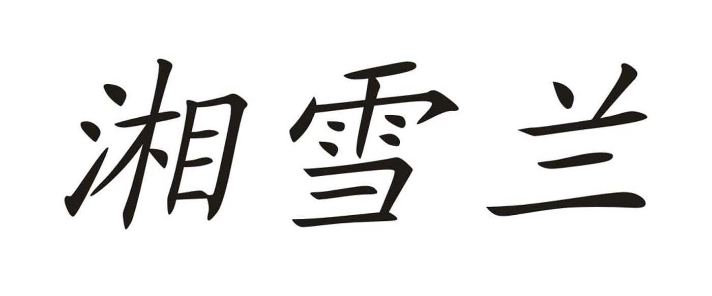 湘雪兰