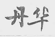 丹华