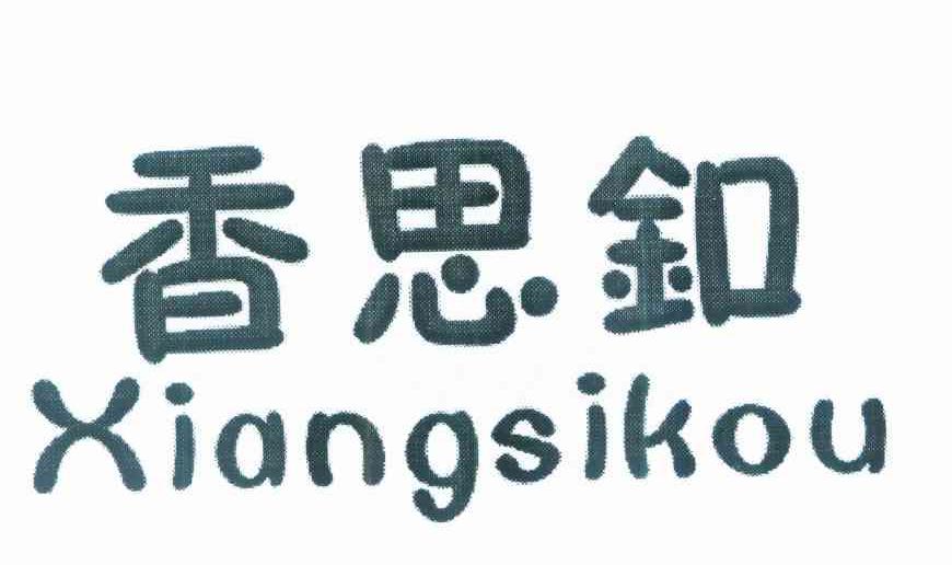 香思扣