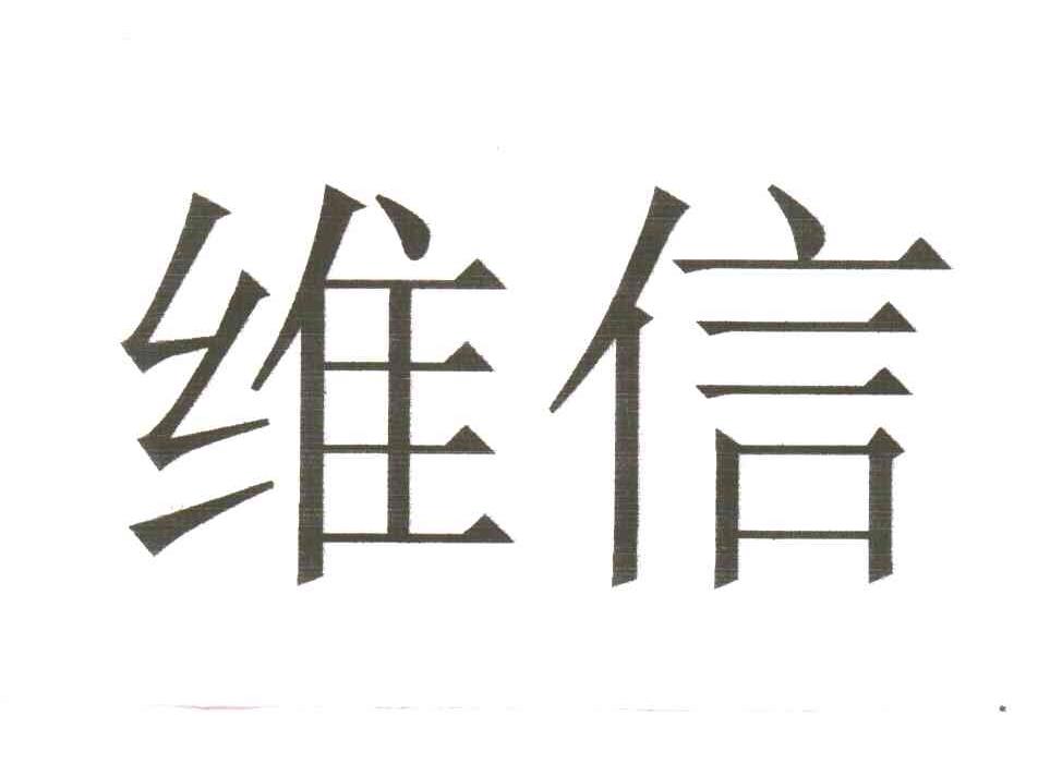 维信
