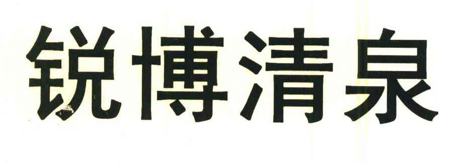 锐博清泉