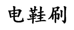 电鞋刷