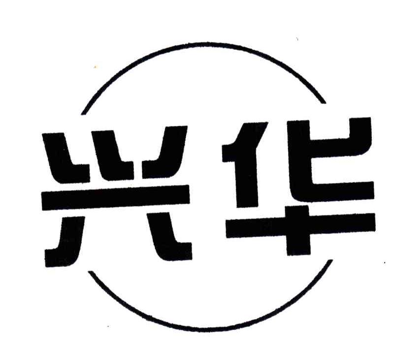 兴华