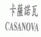 卡萨诺瓦;CASANOVA