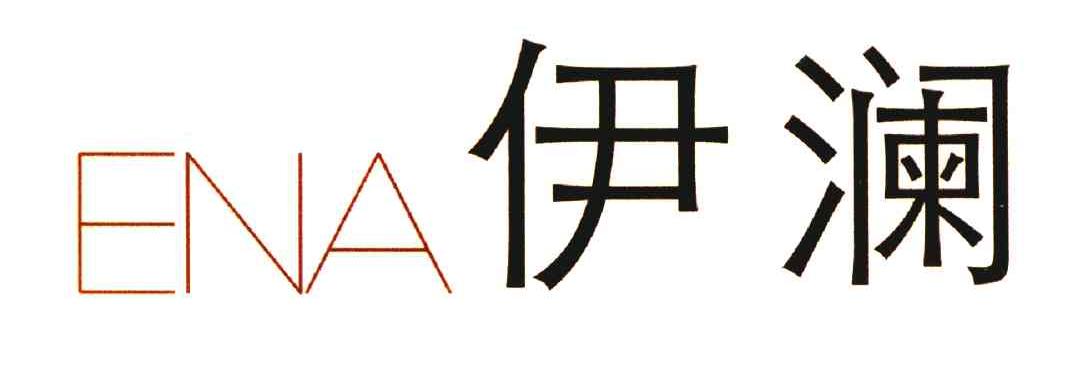 伊澜;ENA