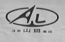 山铝