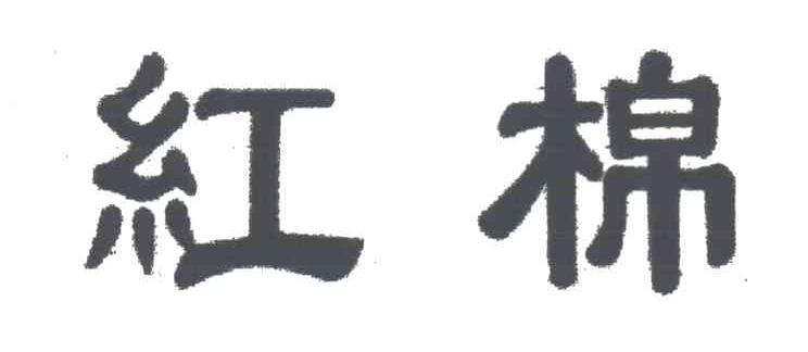 红棉