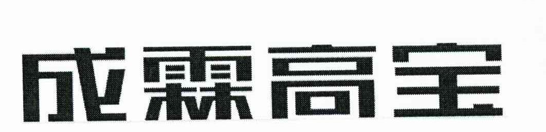 成霖高宝