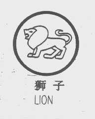 狮子   LION