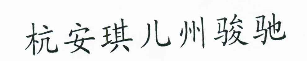 杭安琪儿州骏驰