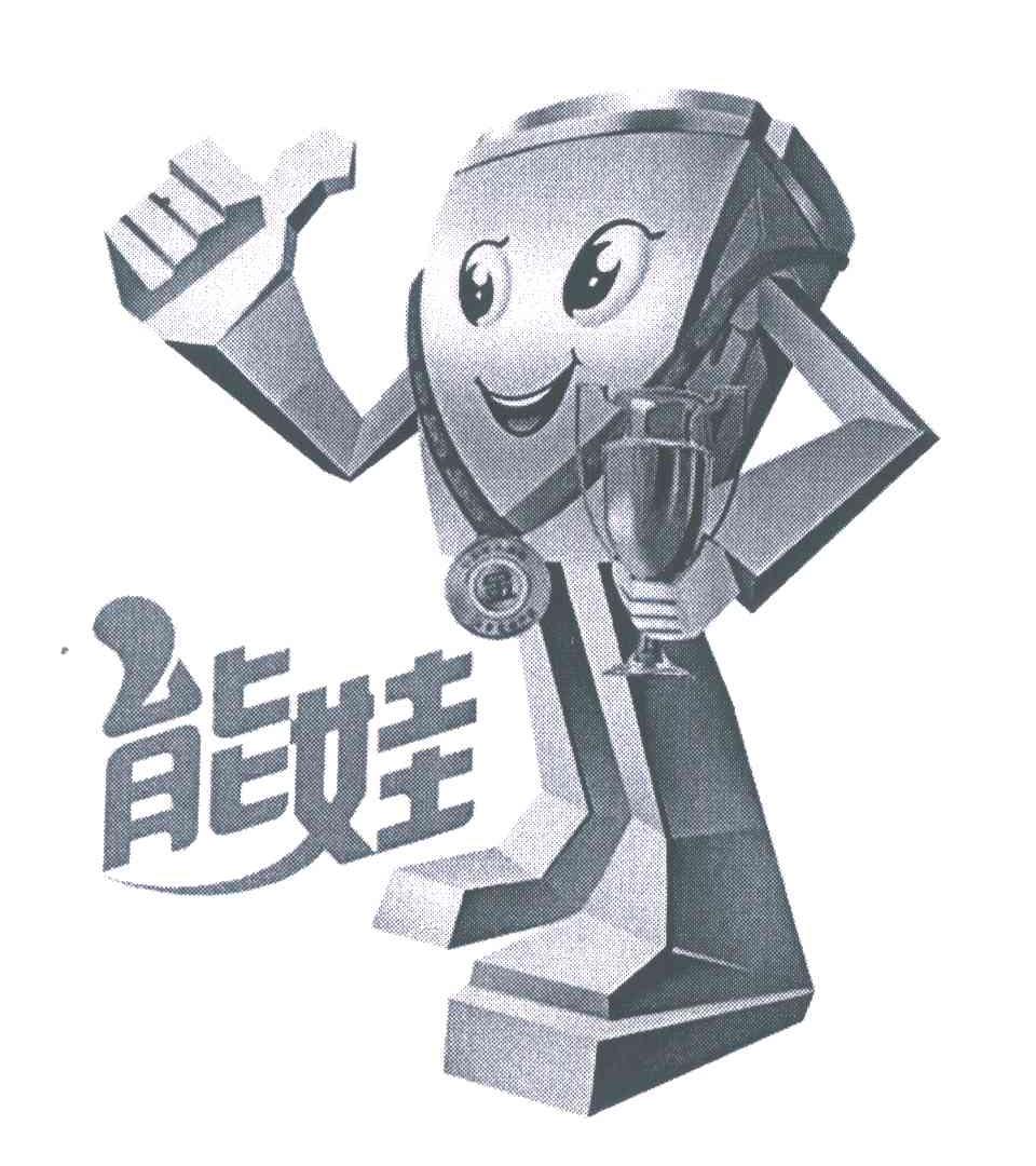 能娃