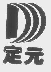 定元