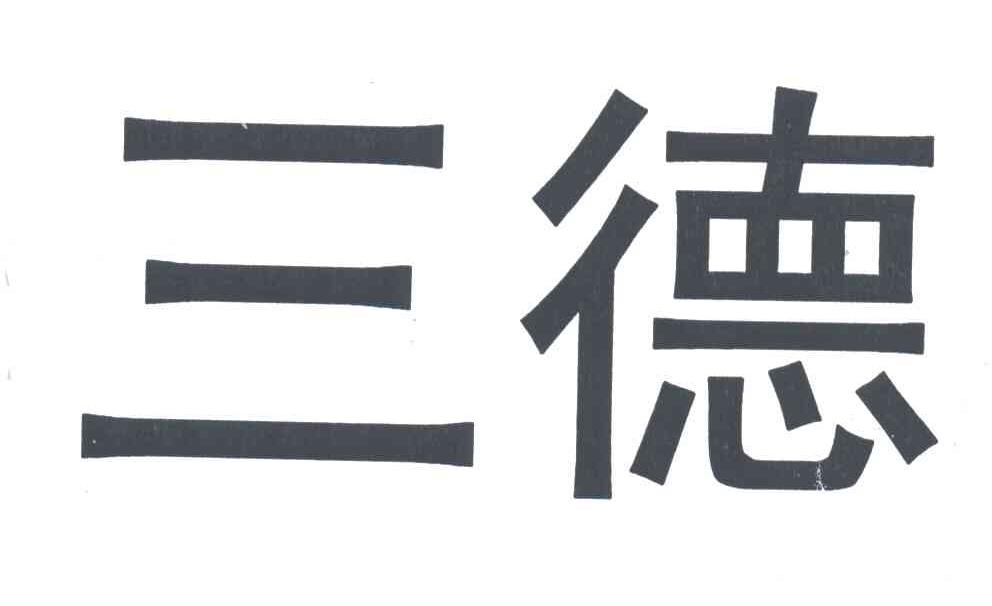 三德