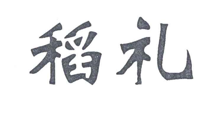 稻礼